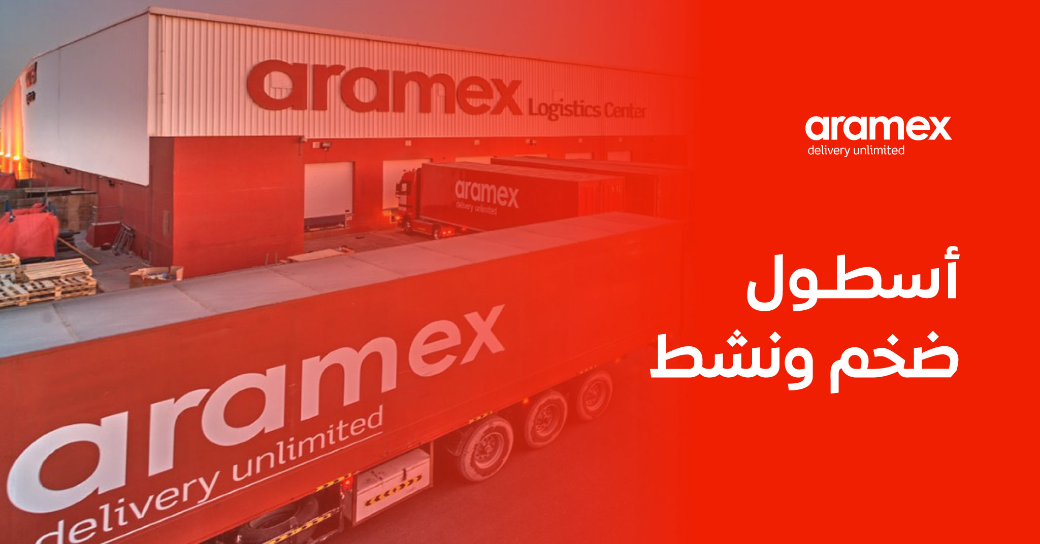 شركة ارامكس للشحن